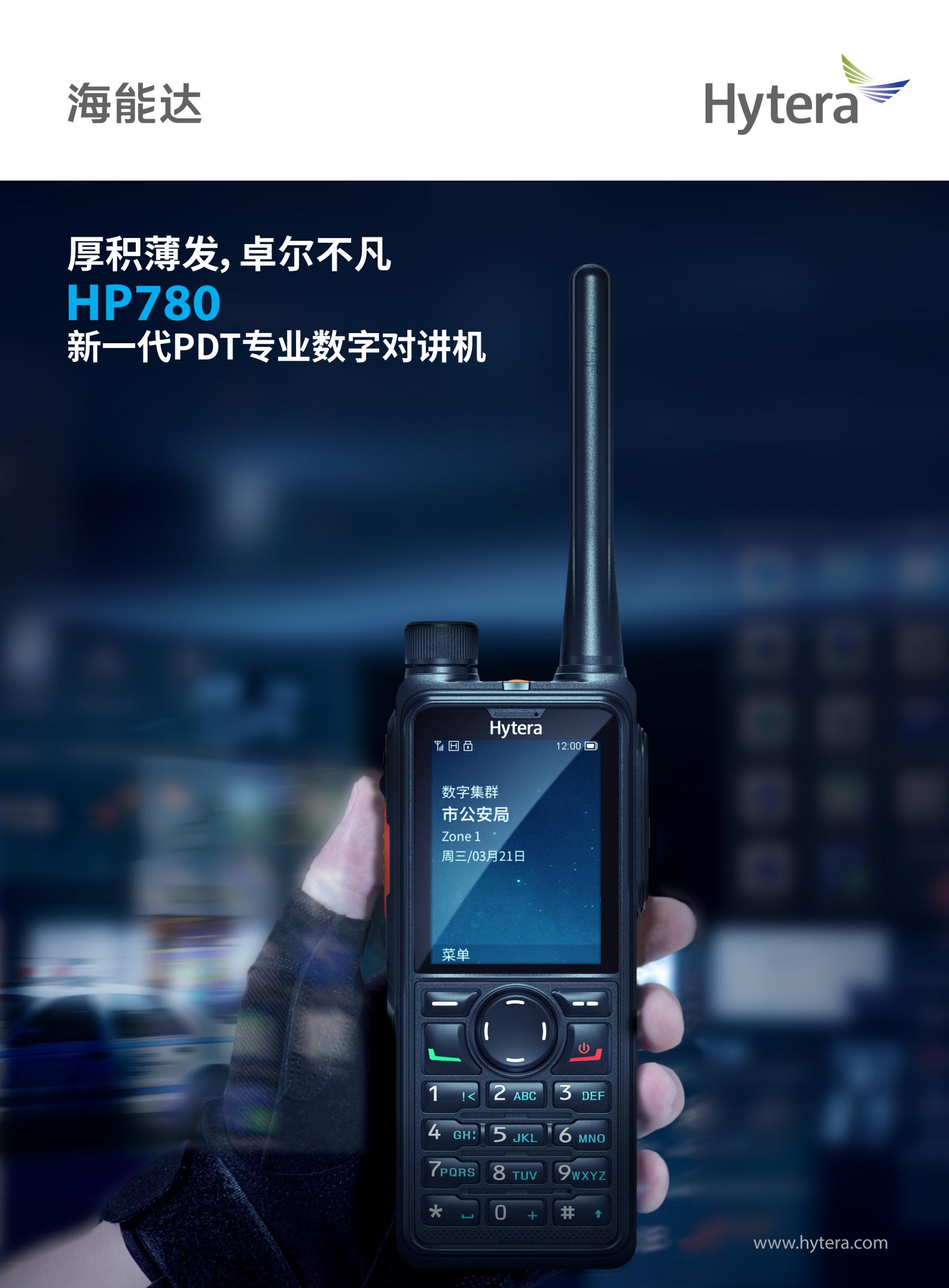 HP780新一代PDT专业数字对讲机-高清竖版_00.jpg