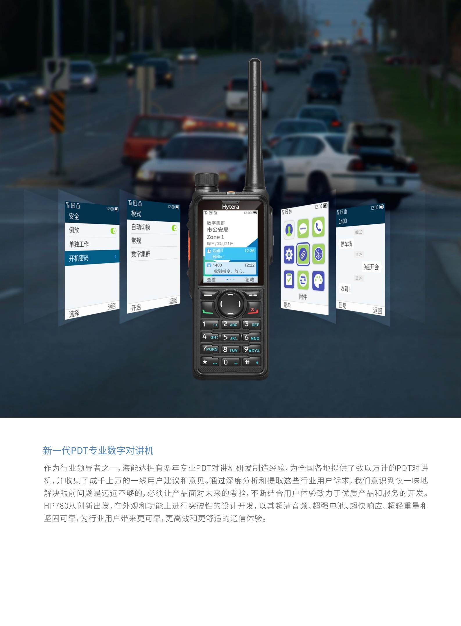 HP780新一代PDT专业数字对讲机-高清竖版_01.jpg
